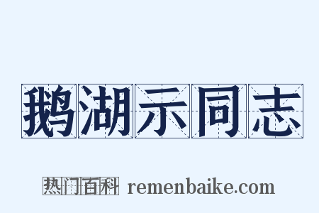 鹅湖示同志是什么意思的图片